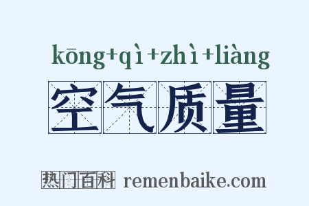 空气质量是什么意思的图片